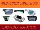 Ремонт брелков сигнализации авто / Брянск