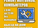 Ремонт компьютеров и ноутбуков, срочный выезд / Брянск